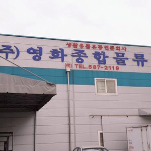 생활용품은 영화몰에서 구매하세요~
