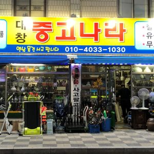 대창중고나라입니다