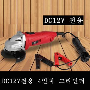 (새상품)DC12V 그라인더/4인치 그라인더
