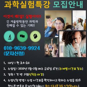겨울방학 과학특강 모집
