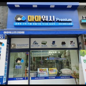 반석동 세탁전문점 마마워시