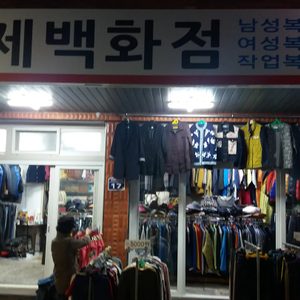 구제백화점