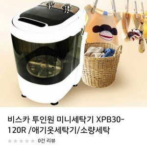 비스카미니세탁기 #미니세탁기 #투인원세탁기 #수인세탁기 #소형세탁기