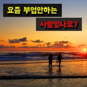 핸드폰으로 부업해요~