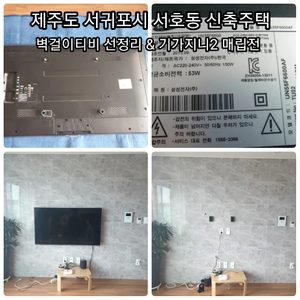 제주도 벽걸이티비 / 선없는티비 / 천장형티비 / 해외직구티비 / LED 벽시계 / 설치 전문 업체