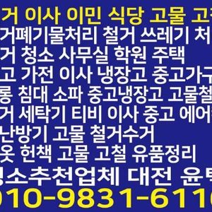 ☆철거이사이민식당주방사무실책상폐기물처리중고냉장고에어컨냉난방고물철거학원가전가구옷피아노전화상담
010-6319-1615