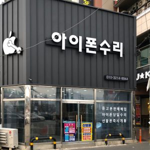 아이폰 액정수리 ,아이폰메인보드당일수리 배터리교체
