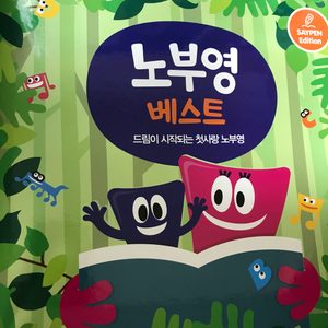 노부영베스트,노부영마더구스(미개봉새상품)