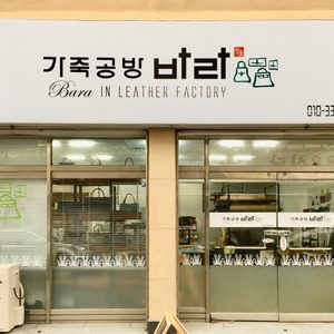 진영 바라가죽공방