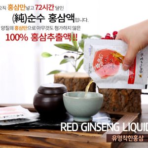 오직 6년근홍삼만 넣고 72시간 저온으로 달인 순수 홍삼액입니다.