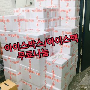 나눔완료)새제품)아이스박스/아이스팩