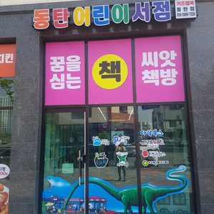 동탄어린이서점