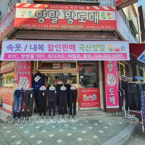 국산양말/속옷 할인 매장입니당 :) 여성바지 무조건 오천원 / 만원 / 상시할인