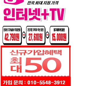 인터넷 가입시 최대지원50만원