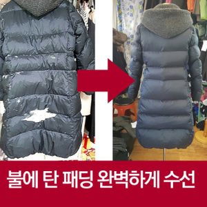 불에탄 코트나 패딩 수선해요!!