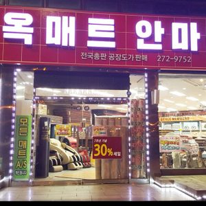 옥매트 안마의자 할인매장
