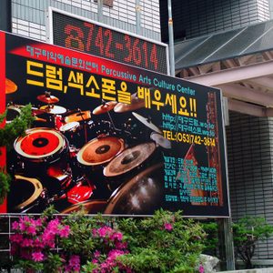 드럼&색소폰을 배우세요!