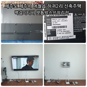 벽걸이티비 설치 / 셋톱박스 선정리 / 선없는 티비 / LED 벽시계