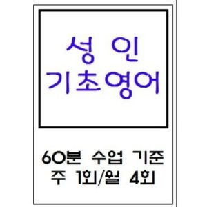 ☆쉬운영어☆ 성인 기초영어