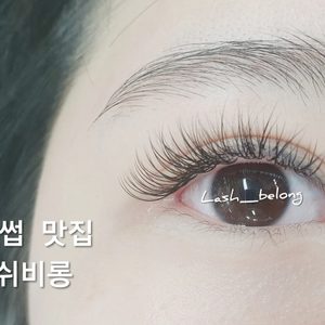 🍭속눈썹 맛집' 🙇♀️ 속눈썹 연장, 속눈썹펌 2만원