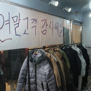 연말고객감사 쎄일~~폐업점~