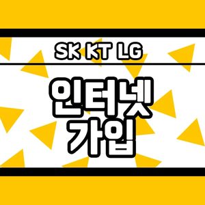 위례 인터넷 가입 최대지원 약속드립니다