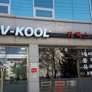 대전썬팅전문점 브이쿨 카맥스 소개합니다.
