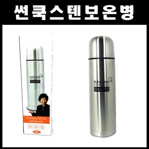 텀블러 보온병 보온보냉병 센쿡보온병