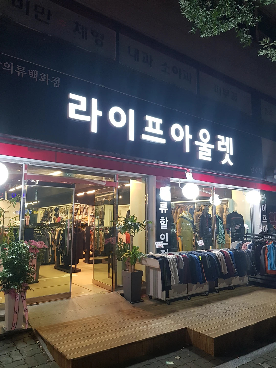 라이프아울렛(구제의류전문매장)