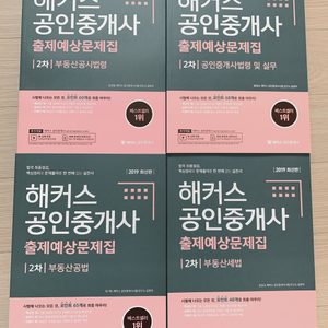 공인중개사 교재2차. 해커스공인중개사