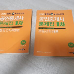 랜드프로 공인중개사 1차 문제집(2018년) 1차2차 입문서 같이드립니다 (2019년)