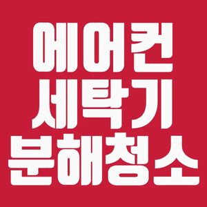 에어컨청소 세탁기청소 분해청소전문업체