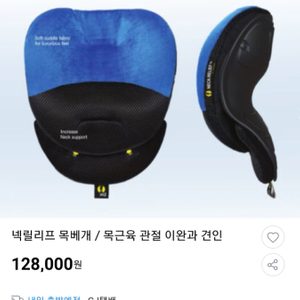 넥릴리프 목베개 기능성베개 거북목베개