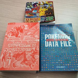 포켓몬스터 공식 공략가이드,포켓몬데이터파일,포켓몬전국도감썬&문