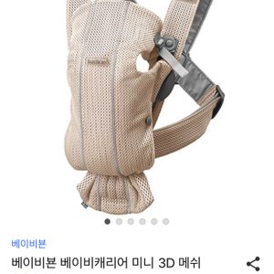 베이비뵨 미니 3D 메쉬 아기띠