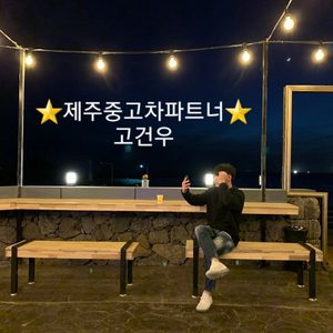 ⭐제주중고차파트너 고건우⭐ 고객님들의 합리적인 중고차 구매/판매 를 도와드립니다😊