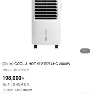 <냉온풍기> 파비스 PAVIS LHC-2000W 온풍기 에어쿨러 온냉풍기겸용 미개봉 새제품 판매합니다.