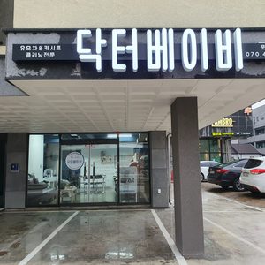 <가격인하>카시트&유모차&유아용품 클리닝 전문업체 '닥터베이비'