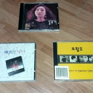 시디 부활 3집 사랑할수록 초판/best 이솝의 붓/김추자 골든 힛송 cd 시디