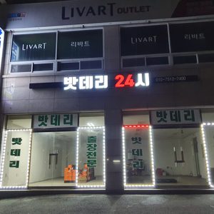 밧데리24시