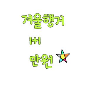 겨울아동복1+1만원