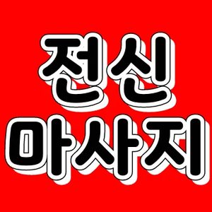 💥마사지체험이벤트💥 💥마사지체험이벤트💥