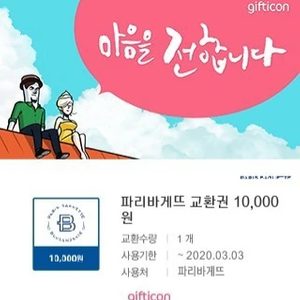 파리바게트 파리바게뜨 1만원 금액권 교환권 기프티콘 빠른판매