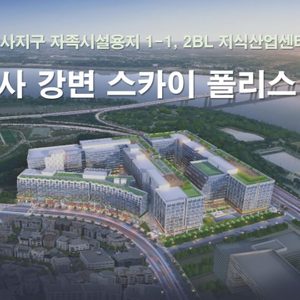 미사강변스카이폴리스 지식산업센터