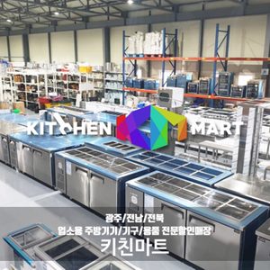 업소용 주방용품 전문기업 키친마트입니다! 무료 3D 주방설계, 업소용 주방용품, 홀 테이블, 업소냉장고