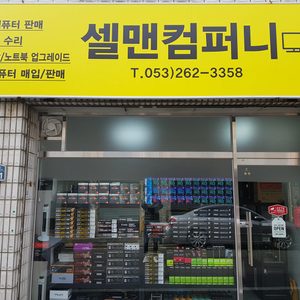 조립컴퓨터 판매/컴퓨터,노트북 수리/업그레이드/포맷/중고컴퓨터