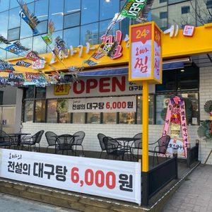 오빠가찜해줄게 전설의대구탕6,000