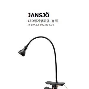 이케아 집게조명/집게스탠드/간이조명/조명/책상스탠드