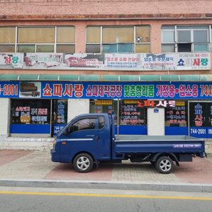 쇼파/의자 리폼 전문업체 쇼파사랑입니다