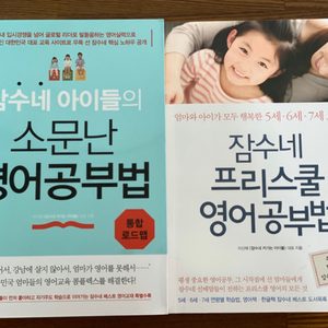 잠수네 소문난 공부법+잠수네프리스쿨 영어공부법
